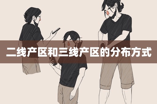 二线产区和三线产区的分布方式