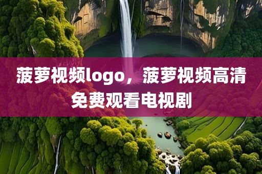 菠萝视频logo，菠萝视频高清免费观看电视剧
