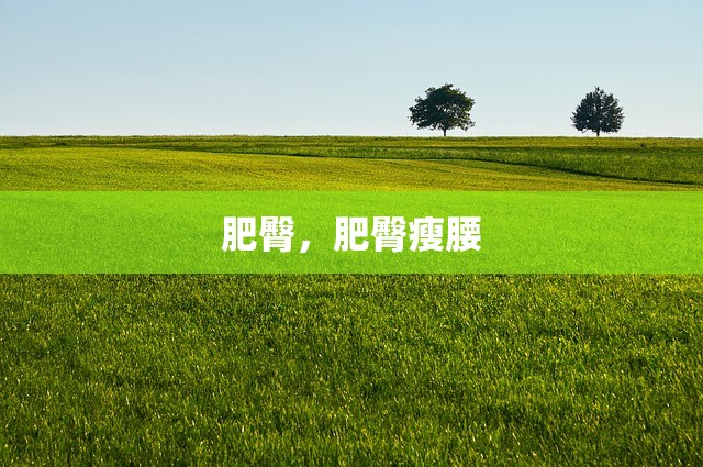 肥臀，肥臀瘦腰
