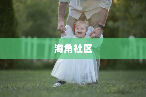 海角社区