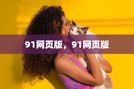 91网页版，91网页版