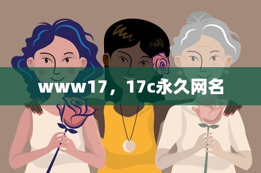 www17，17c永久网名