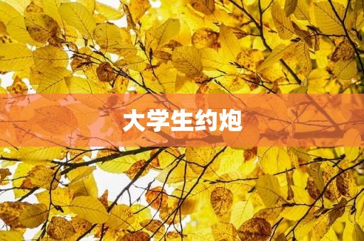 大学生约炮
