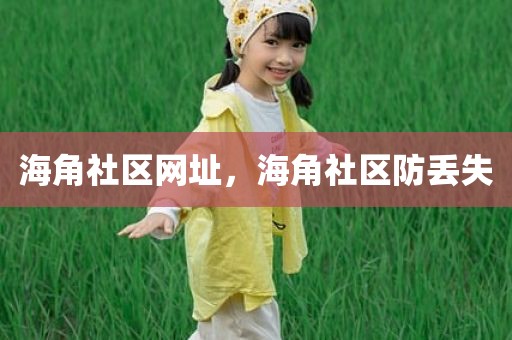 海角社区网址，海角社区防丢失