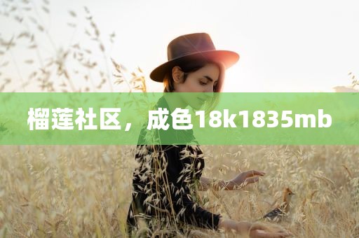 榴莲社区，成色18k1835mb