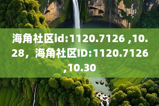 海角社区id:1120.7126 ,10.28，海角社区ID:1120.7126,10.30