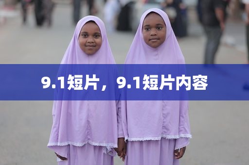 9.1短片，9.1短片内容