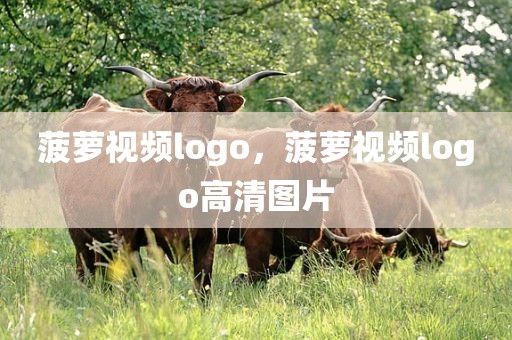 菠萝视频logo，菠萝视频logo高清图片