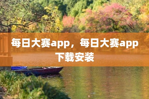 每日大赛app，每日大赛app下载安装