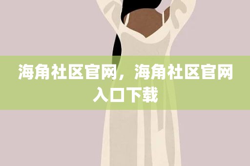 海角社区官网，海角社区官网入口下载