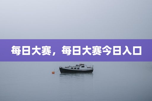 每日大赛，每日大赛今日入口