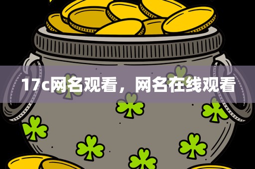 17c网名观看，网名在线观看