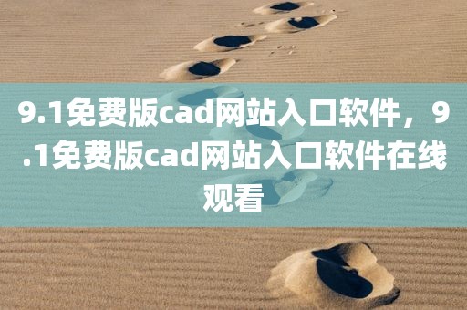 9.1免费版cad网站入口软件，9.1免费版cad网站入口软件在线观看