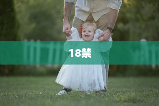 18禁