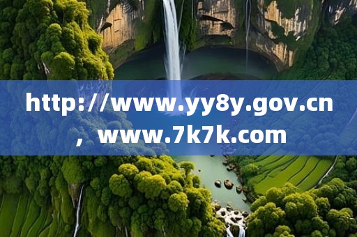 http://www.yy8y.gov.cn，www.7k7k.com