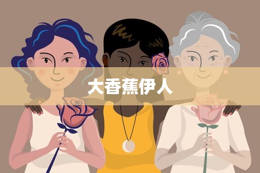 大香蕉伊人