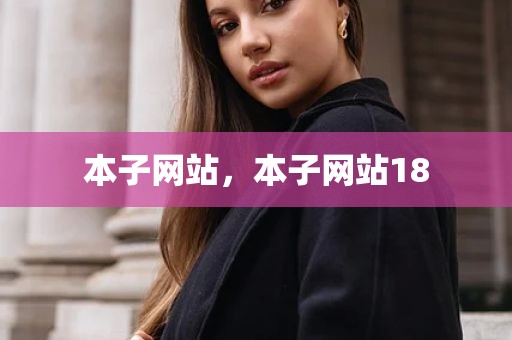 本子网站，本子网站18
