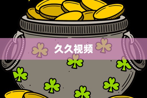 久久视频