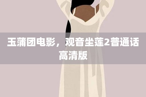 玉蒲团电影，观音坐莲2普通话高清版