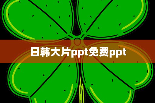 日韩大片ppt免费ppt