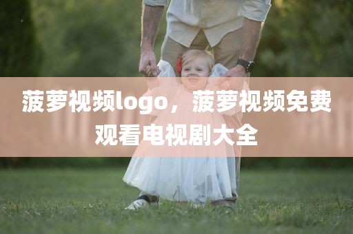 菠萝视频logo，菠萝视频免费观看电视剧大全
