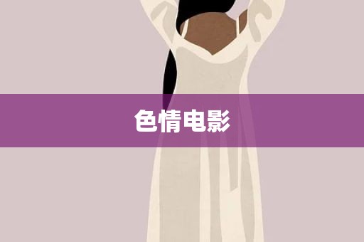 色情电影