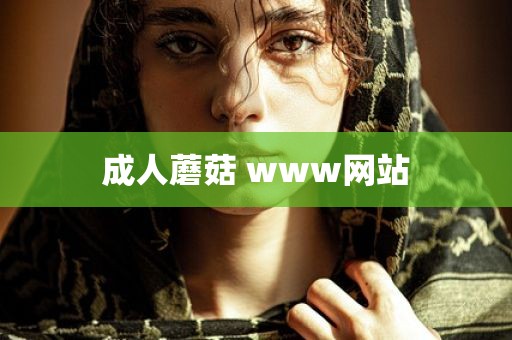 成人蘑菇 www网站