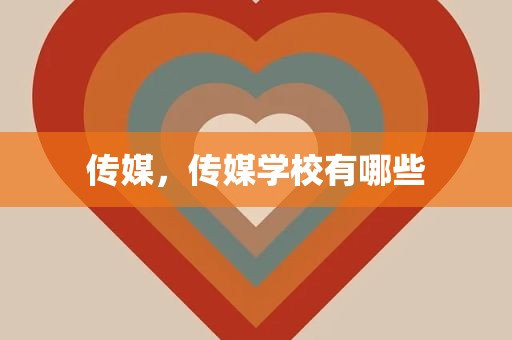 传媒，传媒学校有哪些