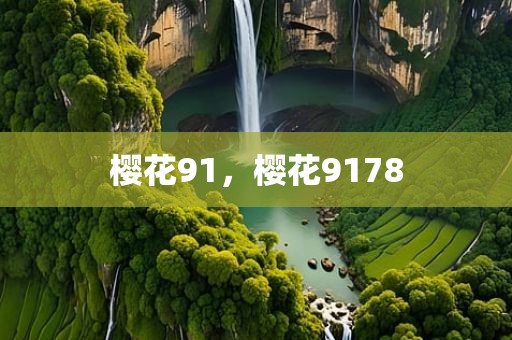 樱花91，樱花9178