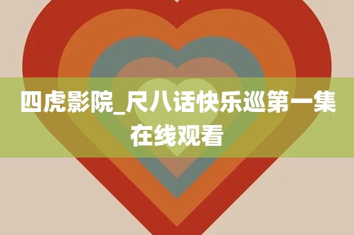 四虎影院_尺八话快乐巡第一集在线观看