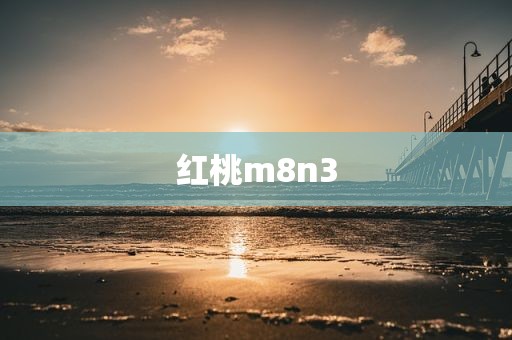 红桃m8n3