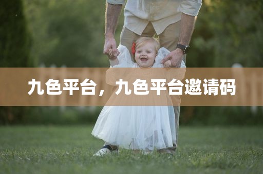 九色平台，九色平台邀请码