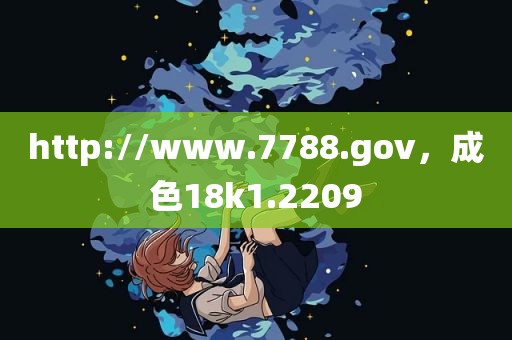 http://www.7788.gov，成色18k1.2209