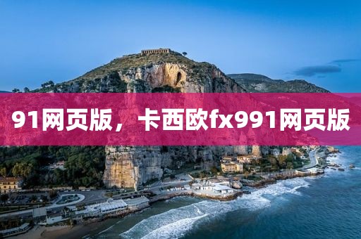 91网页版，卡西欧fx991网页版