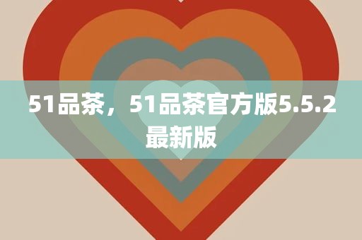 51品茶，51品茶官方版5.5.2最新版