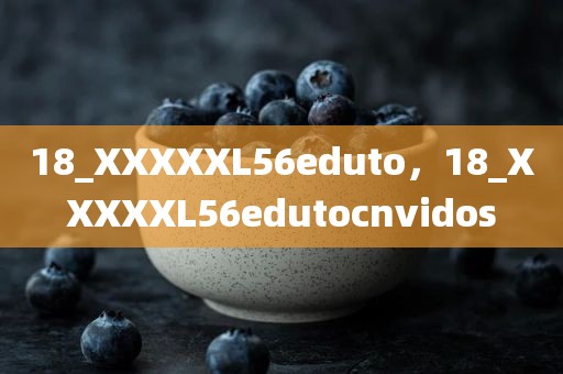 18_XXXXXL56eduto，18_XXXXXL56edutocnvidos