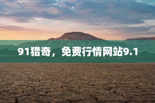 91猎奇，免费行情网站9.1