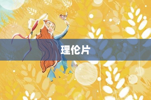 理伦片