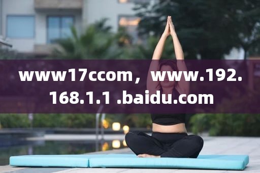 www17ccom，www.192.168.1.1 .baidu.com