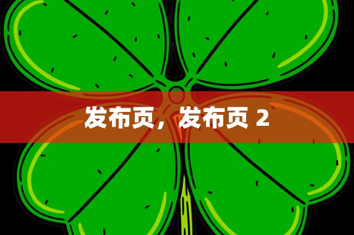 发布页，发布页 2