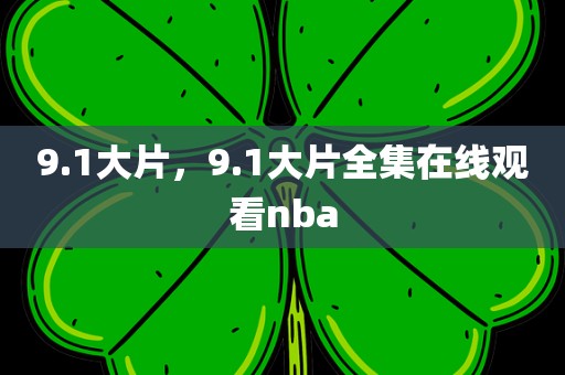 9.1大片，9.1大片全集在线观看nba