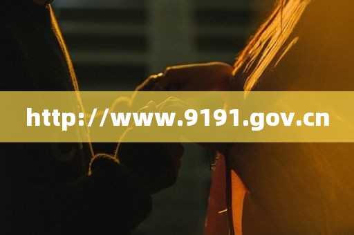 http://www.9191.gov.cn