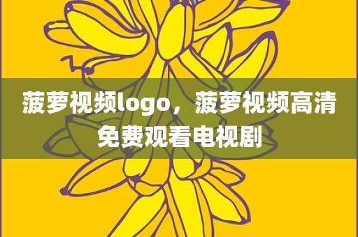 菠萝视频logo，菠萝视频高清免费观看电视剧
