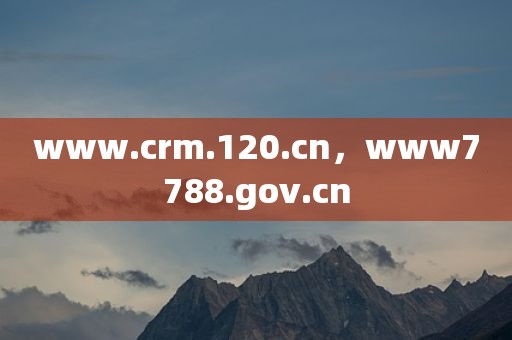 www.crm.120.cn，www7788.gov.cn