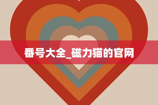 番号大全_磁力猫的官网