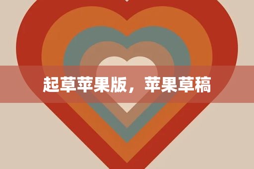 起草苹果版，苹果草稿