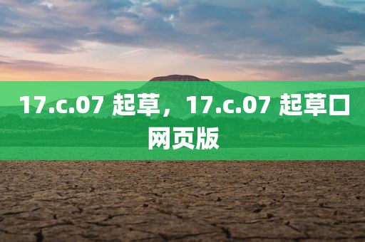 17.c.07 起草，17.c.07 起草口网页版