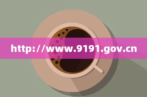 http://www.9191.gov.cn
