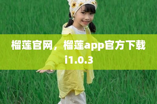 榴莲官网，榴莲app官方下载i1.0.3