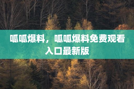 呱呱爆料，呱呱爆料免费观看入口最新版